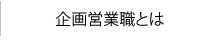 企画営業職とは